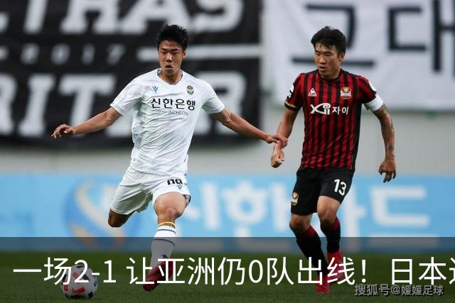 一场2-1 让亚洲仍0队出线！日本进退两难：放水不遇巴西 也要碰法国