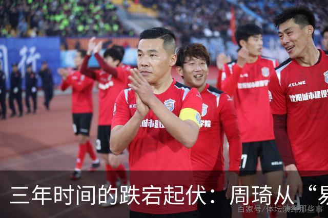 三年时间的跌宕起伏：周琦从“易建联接班人”到或将退出国家队
