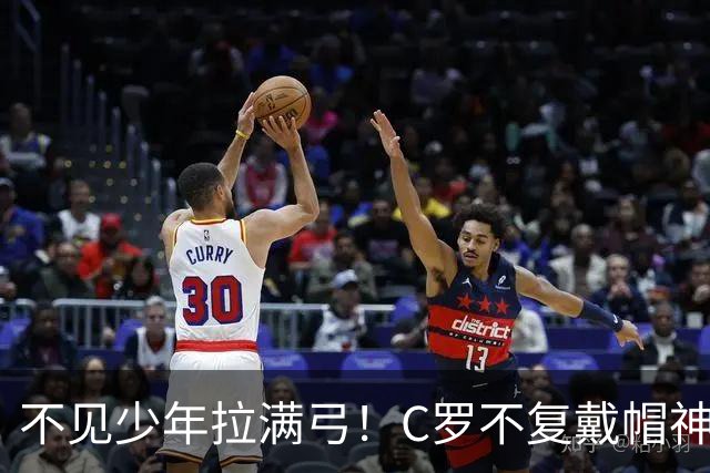 不见少年拉满弓！C罗不复戴帽神迹 今夕3射落泪挥别