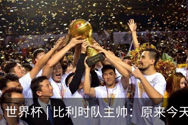 世界杯 | 比利时队主帅：原来今天是国际足联的愚人节