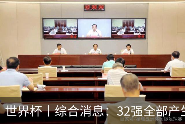 世界杯丨综合消息：32强全部产生 伊朗、韩国出局