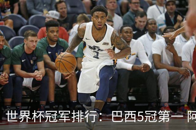 世界杯冠军排行：巴西5冠第一 阿根廷3冠排名第四