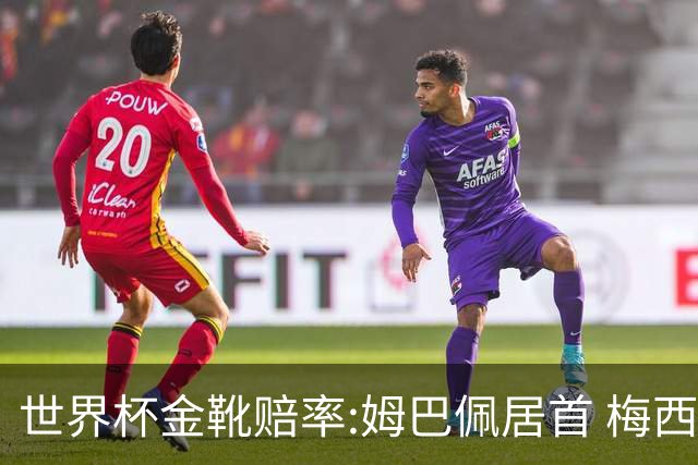 世界杯金靴赔率:姆巴佩居首 梅西平记录升第二