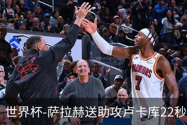 世界杯-萨拉赫送助攻卢卡库22秒造乌龙 比利时1-1埃及