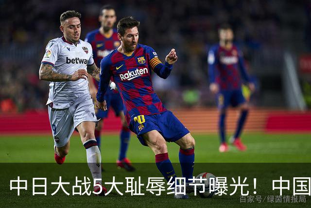 中日大战5大耻辱细节曝光！中国男篮惨输19分，比输球本身更吓人