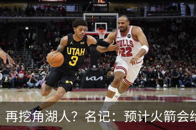 再挖角湖人？名记：预计火箭会给斯玛特开三年合同 均薪高于540万