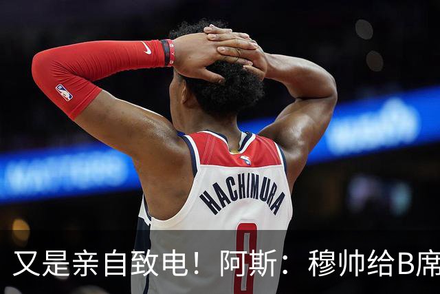 又是亲自致电！阿斯：穆帅给B席打电话后，球员下定决心加盟皇马