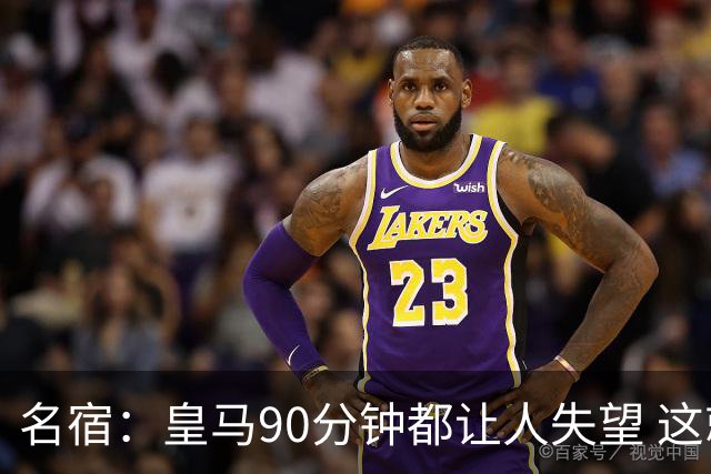 名宿：皇马90分钟都让人失望 这就是一支二流球队