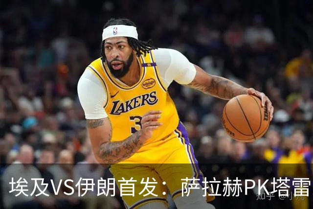埃及VS伊朗首发：萨拉赫PK塔雷米 特雷泽盖先发马尔穆什替补