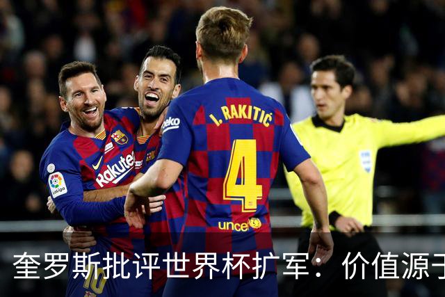 奎罗斯批评世界杯扩军：价值源于稀缺性，晋级球队过多就变得庸俗