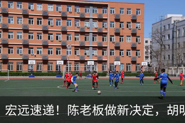 宏远速递！陈老板做新决定，胡明轩深夜发声，广东两小将入选U17国青