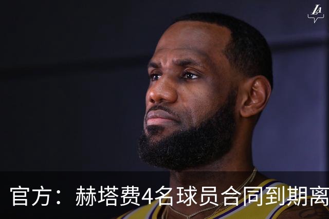 官方：赫塔费4名球员合同到期离队，5名球员租借期满返回母队