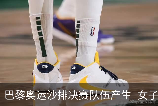 巴黎奥运沙排决赛队伍产生 女子组巴西加拿大争冠