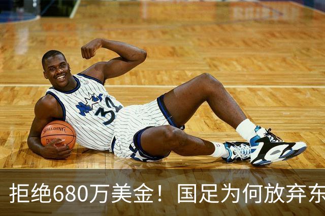 拒绝680万美金！国足为何放弃东盟杯？9月“硬钢”4支强队，邵佳一这次要来真的