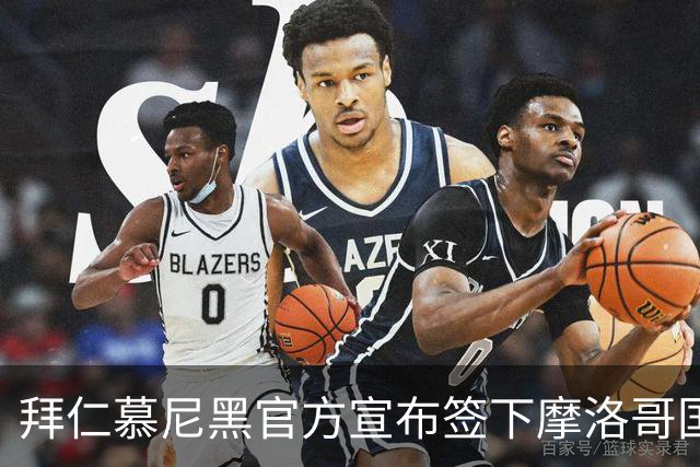 拜仁慕尼黑官方宣布签下摩洛哥国脚赛巴里，转会费最高可达5200万欧元