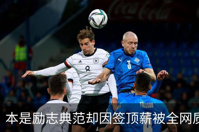 本是励志典范却因签顶薪被全网质疑 里夫斯真会成垃圾合同代表？