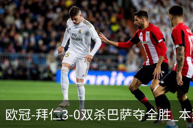 欧冠-拜仁3-0双杀巴萨夺全胜 本菲卡2-0取胜出线