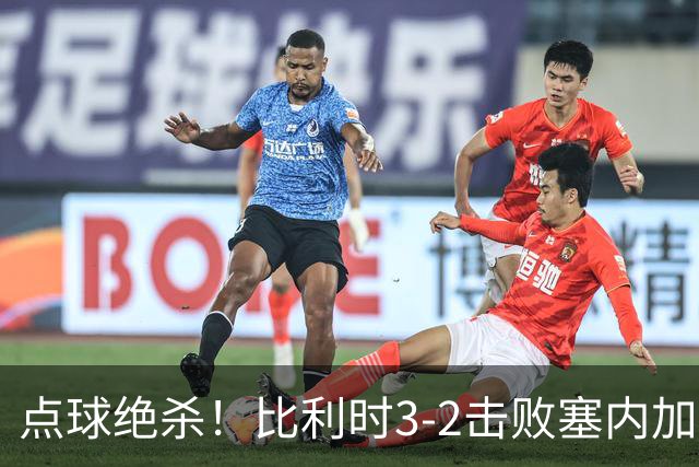 点球绝杀！比利时3-2击败塞内加尔晋级16强