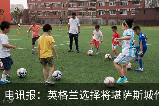 电讯报：英格兰选择将堪萨斯城作为世界杯大本营