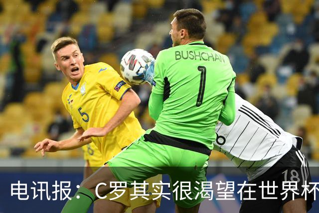 电讯报：C罗其实很渴望在世界杯取得成功，毕竟梅西已有大力神杯
