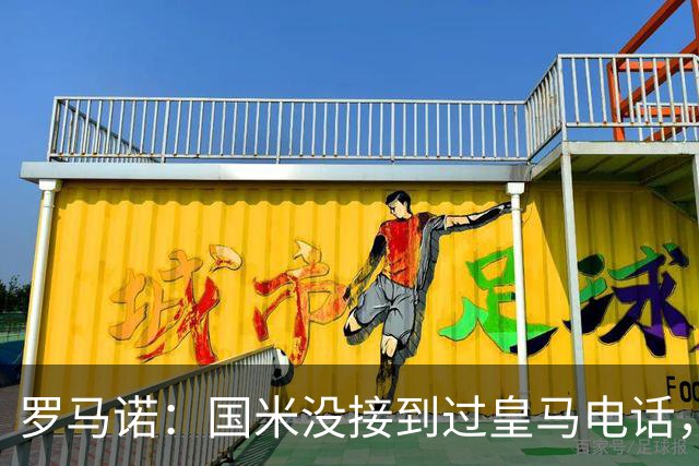 罗马诺：国米没接到过皇马电话，如果皇马想要巴斯托尼早该联系了