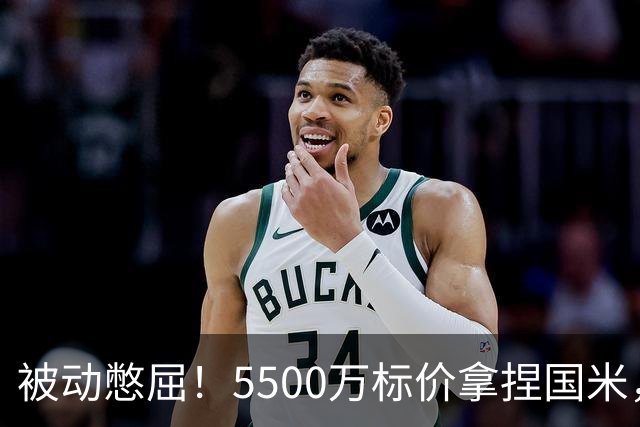 被动憋屈！5500万标价拿捏国米，曼城假意入局，意甲博弈太现实