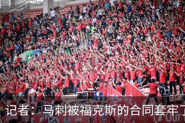 记者：马刺被福克斯的合同套牢了 在处理好之前无法进行重大交易