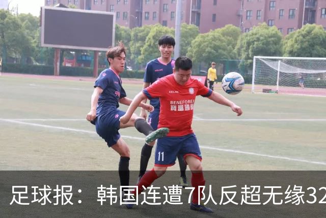 足球报：韩国连遭7队反超无缘32强，伊朗也被逼到悬崖边