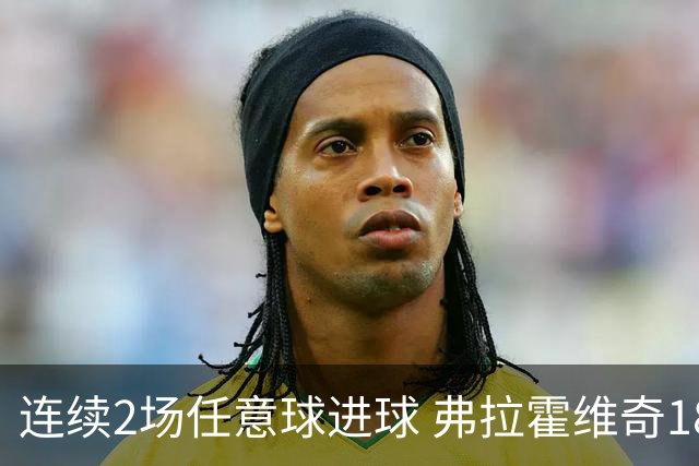 连续2场任意球进球 弗拉霍维奇18年来尤文第一人