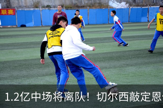 1.2亿中场将离队！切尔西敲定恩佐替代人选，2600万英镑报价左后卫