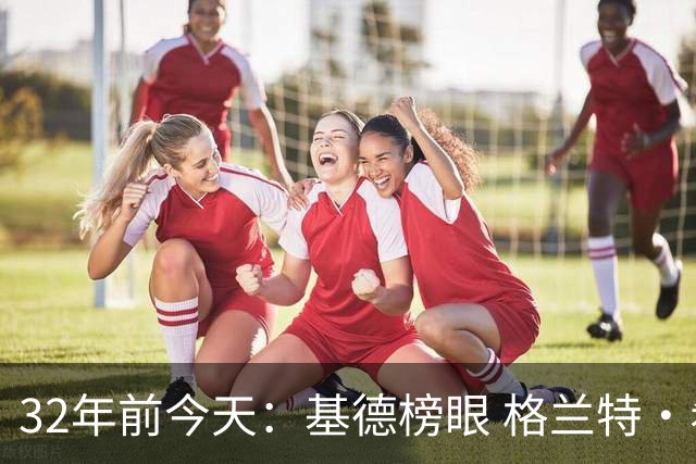 32年前今天：基德榜眼 格兰特·希尔探花 “大狗”罗宾逊高中状元