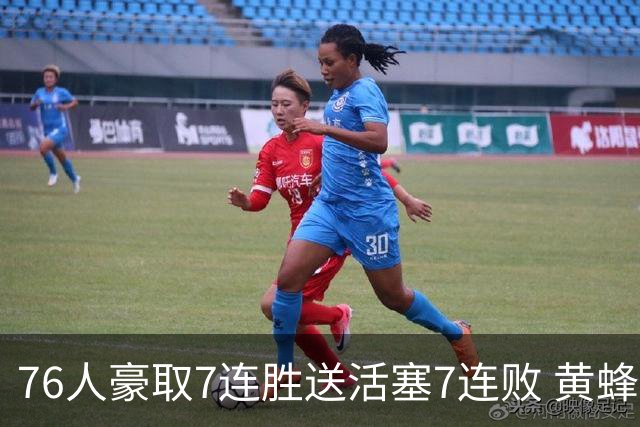76人豪取7连胜送活塞7连败 黄蜂逆转战胜奇才