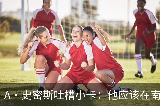 A·史密斯吐槽小卡：他应该在南加大和UCLA开堂课 教别人如何请假