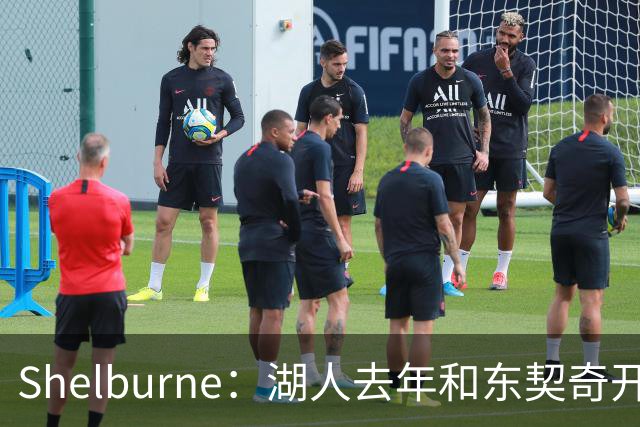 Shelburne：湖人去年和东契奇开过26年战略会议 而计划里没詹姆斯