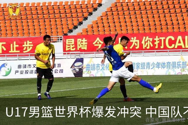 U17男篮世界杯爆发冲突 中国队不敌立陶宛淘汰赛战法国
